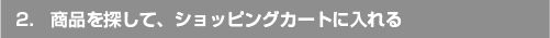 2.　商品を探して、ショッピングカートに入れる