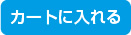 カートに入れる