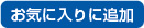 お気に入り