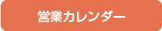 カレンダー