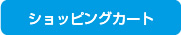 ショッピングカート