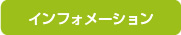 インフォメーション