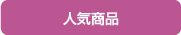 人気商品