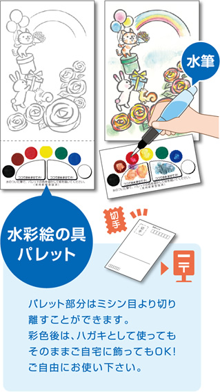 水彩絵の具パレット:パレット部分はミシン目より切り離すことができます。彩色後は、ハガキとして使ってもそのままご自宅に飾ってもOK!ご自由にお使い下さい。